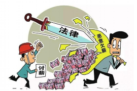 桂林对付老赖：刘小姐被老赖拖欠货款